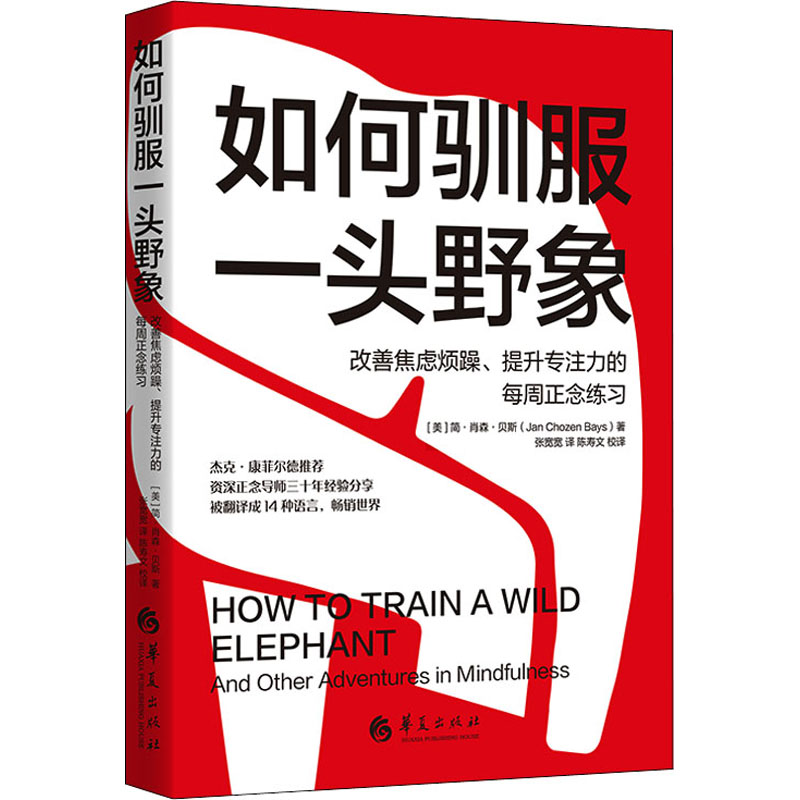 [醉染正版]如何驯服一头野象 改善焦虑烦躁、提升专注力的每周正念练习 (美)简·肖森·贝斯 著 张宽宽 译 心灵与修养社高清大图