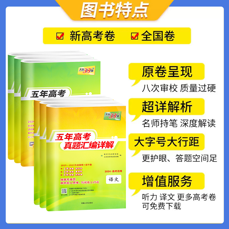 数物化生 4本 2024全国卷版 [正版]2024版新高考全国卷五年真题高中语文数学英语物理化学生物政治历史地理高考真题高清大图