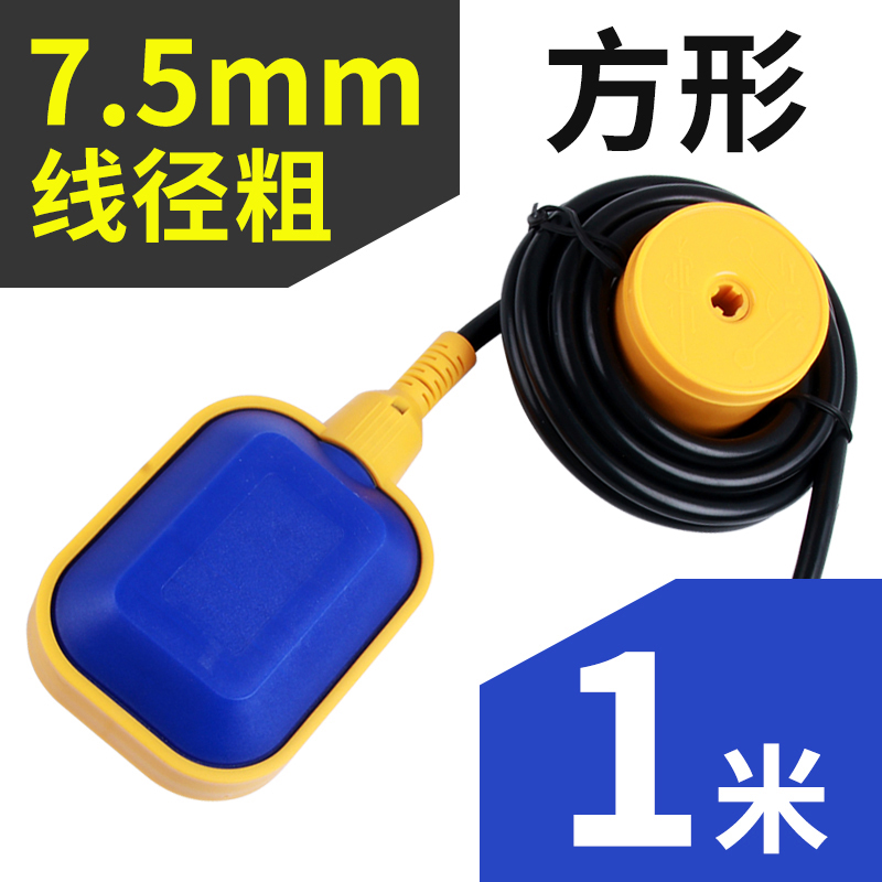 方形浮球优质粗线1米(3C认证) 水位控制器浮球开关方形传感器全自动水塔水泵水箱液位继电器圆形