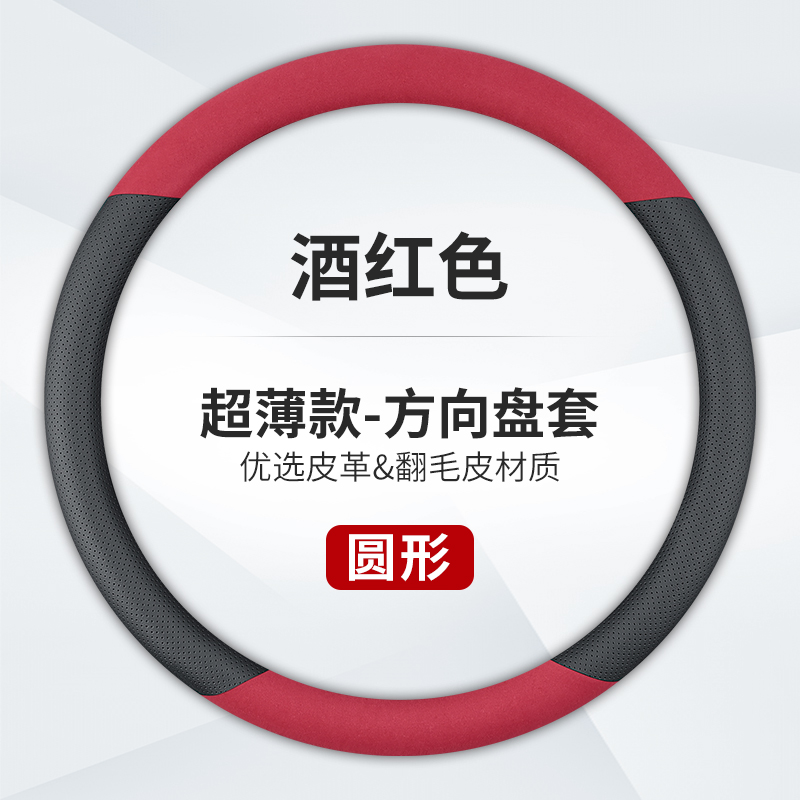 澳麟汽车方向盘套防滑吸汗超薄方向盘D型圆形把套透气四季通用真皮男女款 圆形【真皮+翻毛皮】酒红色