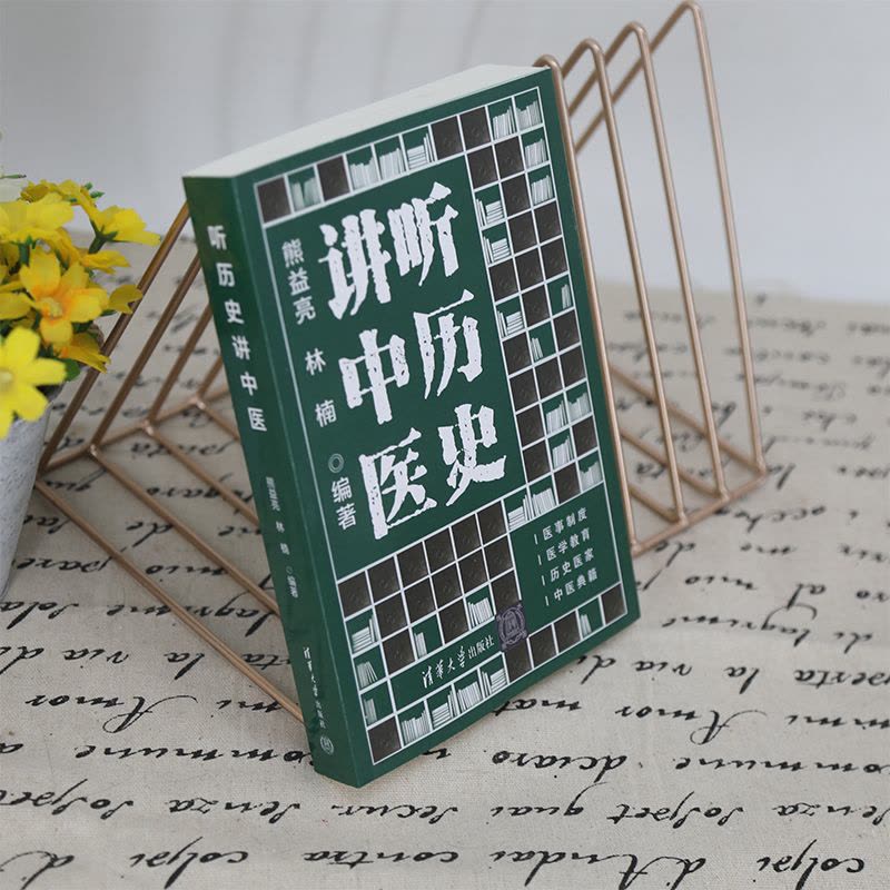 [正版]听历史讲中医 熊益亮,林楠 编 老中医疾病诊断治疗方案参考资料图书 医学类专业书籍 清华大学出版图片
