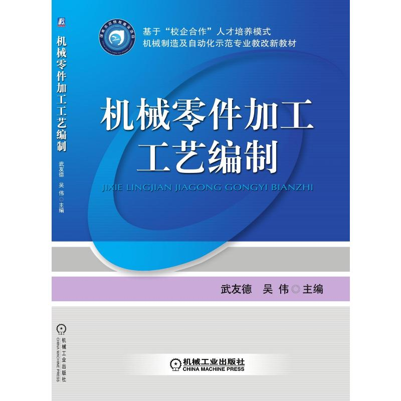 正版新书】机械零件加工工艺编制武友德9787111278863