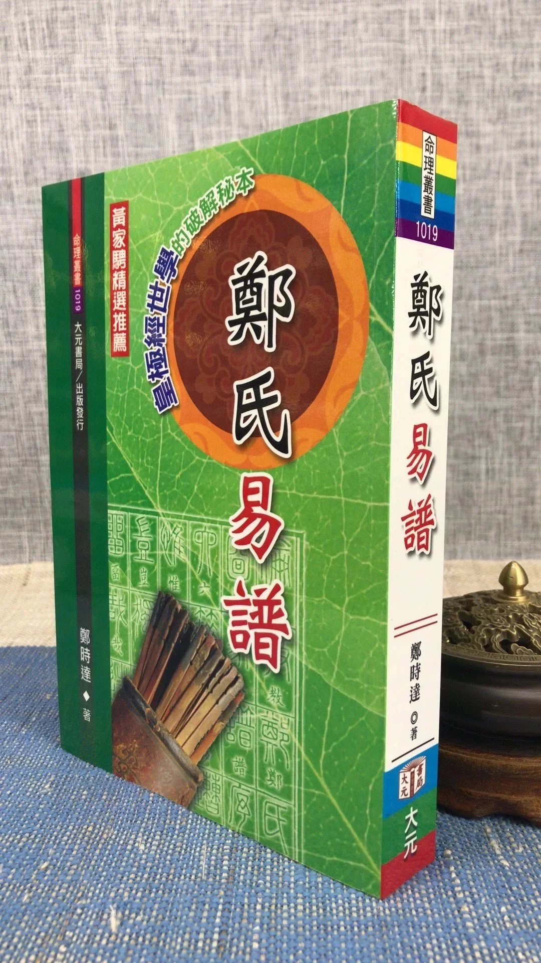正版 郑氏易谱 郑时达 大元 达 大元