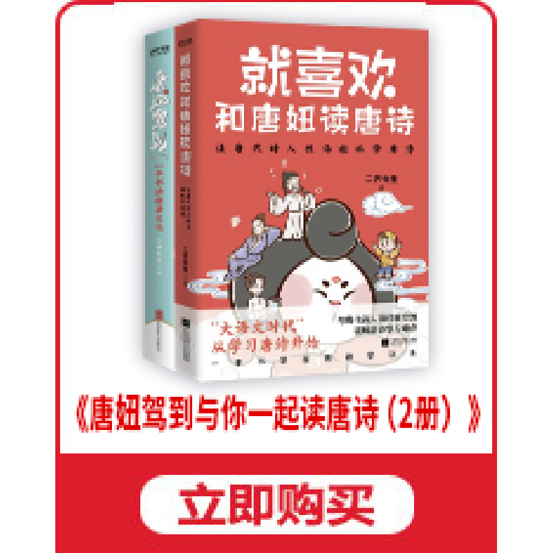 正版 就喜欢和唐妞读唐诗 二乔先生著 江苏凤凰文艺出版社 978755高清大图
