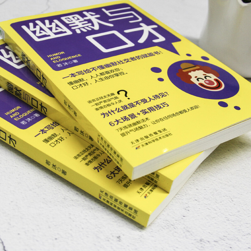 [正版]幽默与口才 一本写给不懂幽默社交者的赋能书!有趣、有料的幽默聊天术,快速提升沟通力、表达力的口才秘诀!高清大图