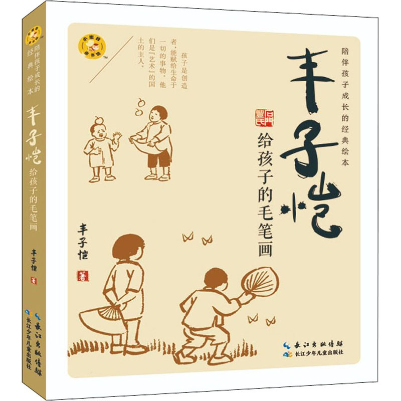 【M】丰子恺给孩子的毛笔画-9787572124396