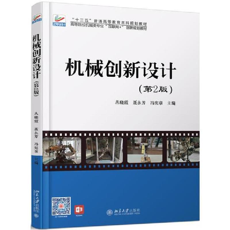 正版新书】机械创新设计(第2版高等院校机械类专业互联网+创新规