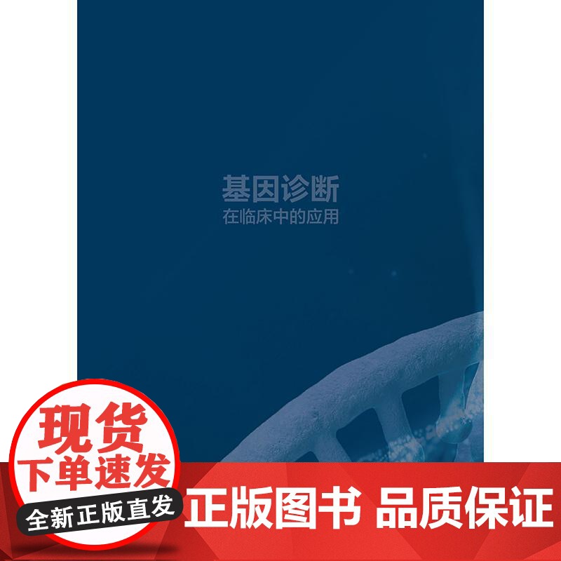 基因诊断在临床中的应用高清大图