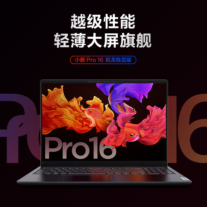 [新品]联想(Lenovo)小新Pro16锐龙独显版全面屏轻薄办公本笔记本电脑(6核12线程R5-5600H 16G 512G 2.5K 120Hz GTX1650)深空灰