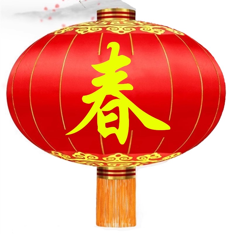 (欢度春节)直径60厘米 一组4个高清大图