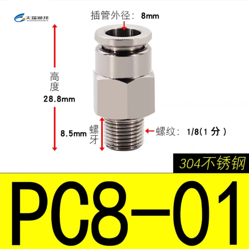 天瑞通邦 304不锈钢直通直角快速接头 PC8-01