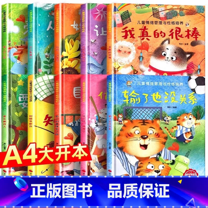 [全套10册]儿童情绪管理与性格培养 [正版]精装硬壳绘本幼儿园绘本0-3到6岁情绪管理性格养成儿童绘本阅读书4—6岁早高清大图
