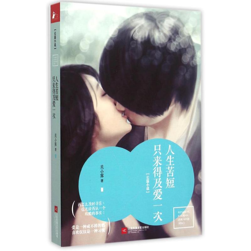 【M】人生苦短,只来得及爱一次/凤凰联动-9787539980874