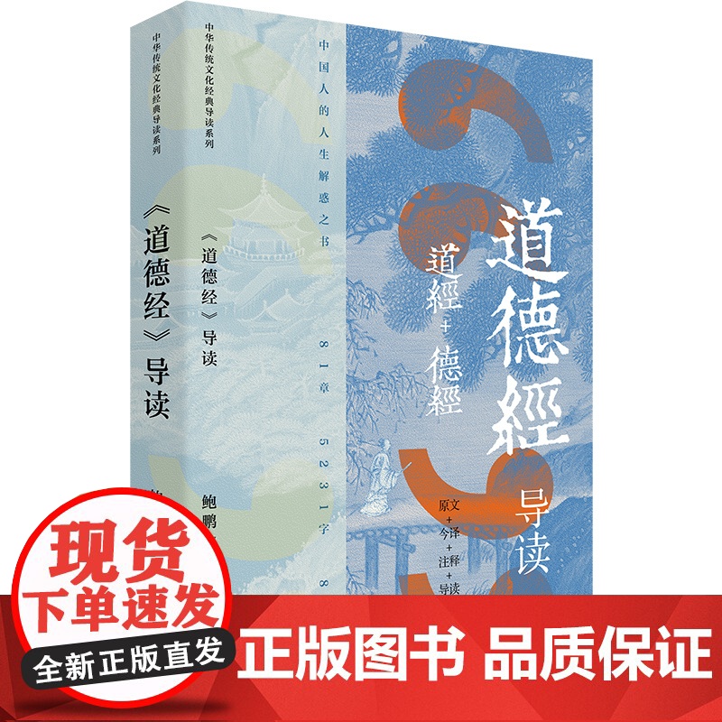 道德经导读 鲍鹏山 浦江学堂国学传统文化教材 中国青年出版社高清大图