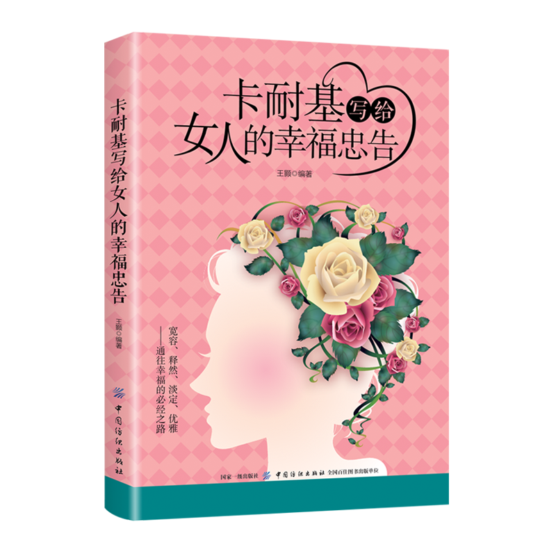 [正版]全5册 卡耐基写给女人的一生幸福忠告你若不勇敢谁替你坚强做一个有才情高情商刚刚好的女子励志正能量图书籍书排高清大图