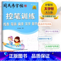 [控笔训练] 小学通用 [正版]2024版司马彦字帖从入门到精通正楷基本笔画间架结构偏旁部首控笔训练一书三用先摹写后描写