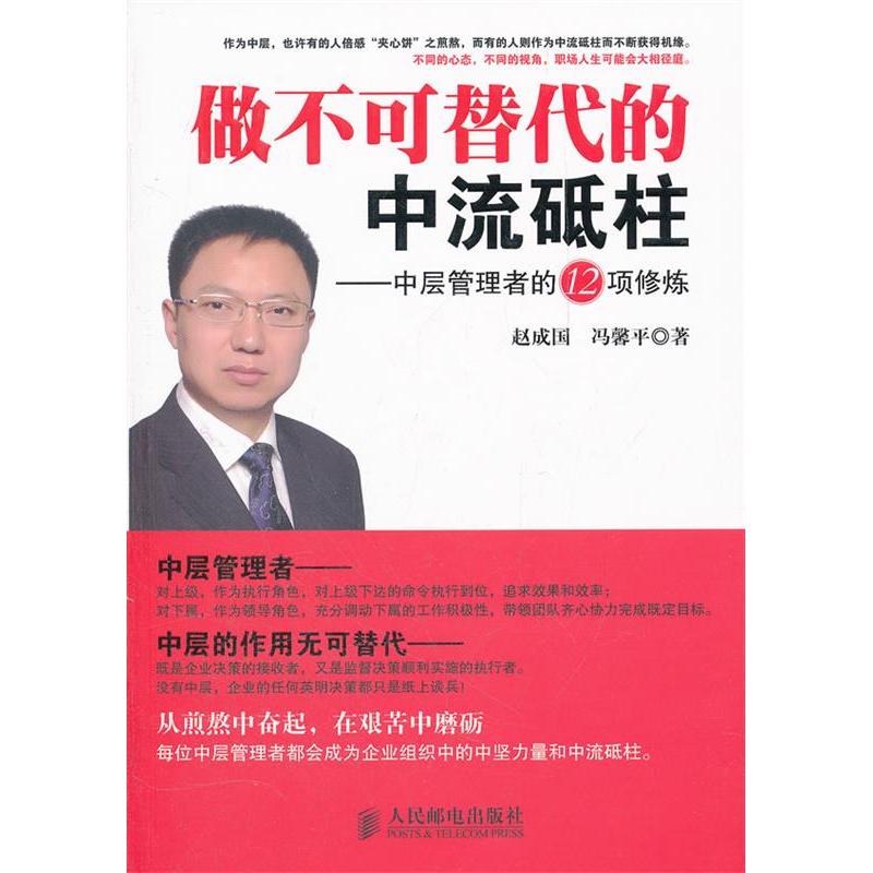 正版新书]做不可替代的中流砥柱-中层管理者的12项修炼赵成国978高清大图