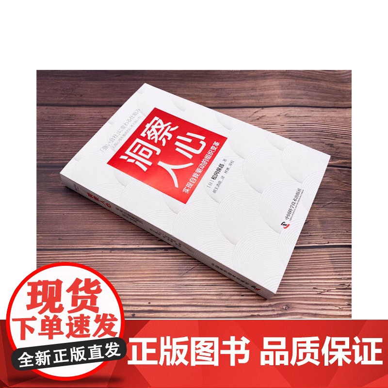 洞察人心:实现自我驱动的组织变革 中国科学技术出版社 正版书籍高清大图
