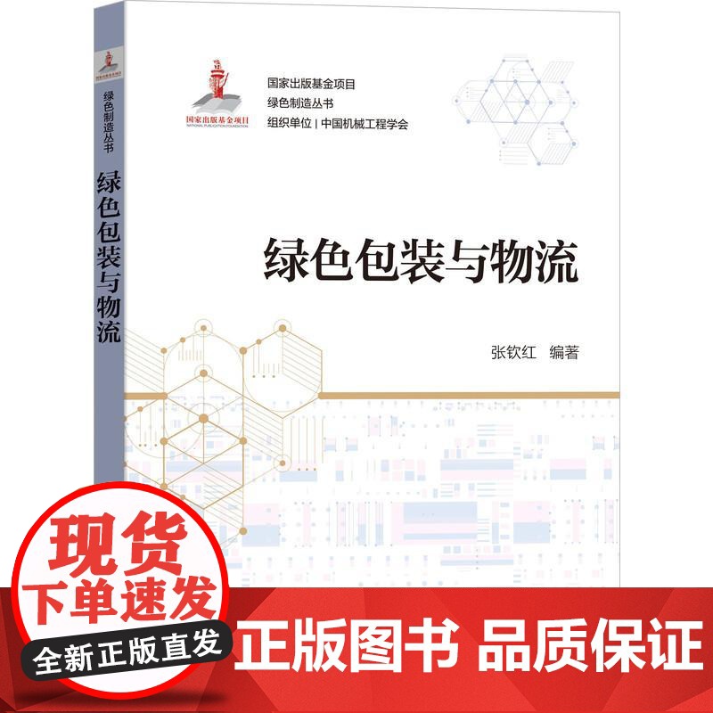 机工 绿色包装与物流 张钦红