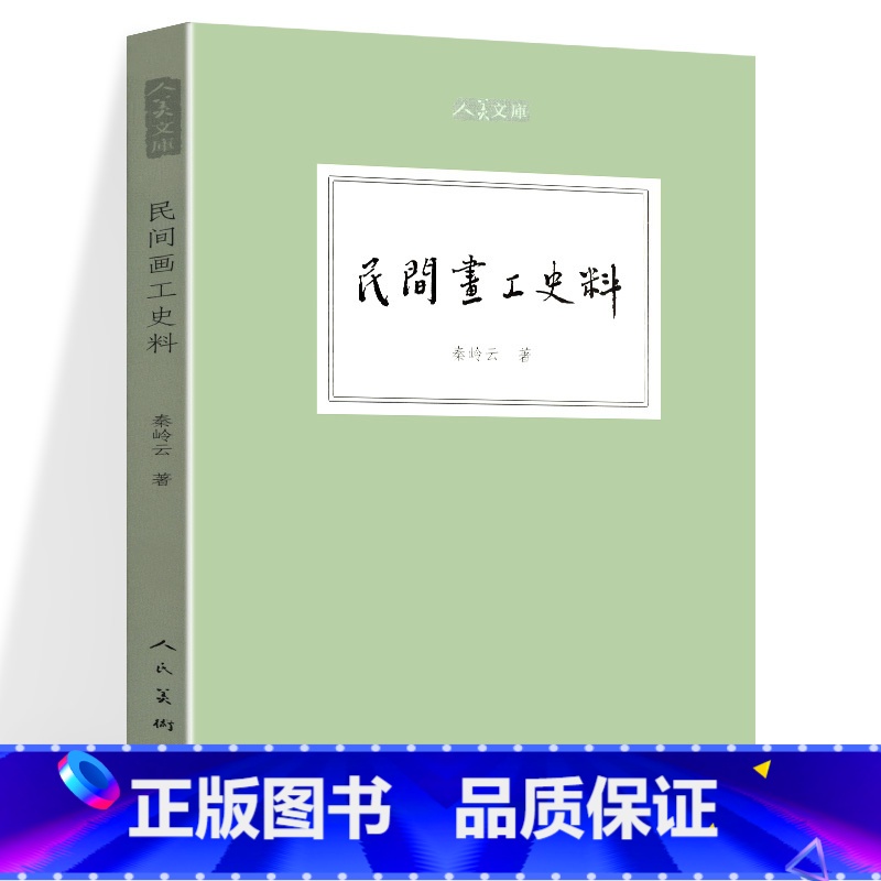 [正版] 民间画工史料 人美文库 秦岭云著 经典古代绘画理论近现代美术理论民间画工历史沿革传统的艺术经验壁画建筑彩画彩