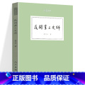 【正版】 民间画工史料 人美文库 秦岭云著 经典古代绘画理论近现代美术理论民间画工历史沿革传统的艺术经验壁画建筑理正料