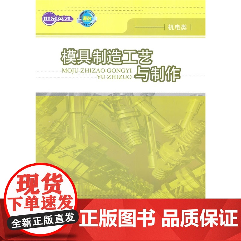 模具制造工艺与制作 余德志 主编 人民邮电出版社 正版书籍高清大图