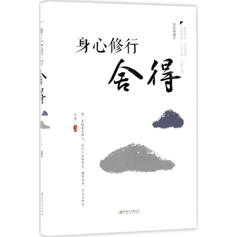 正版新书】身心修行文德 编著9787548054610