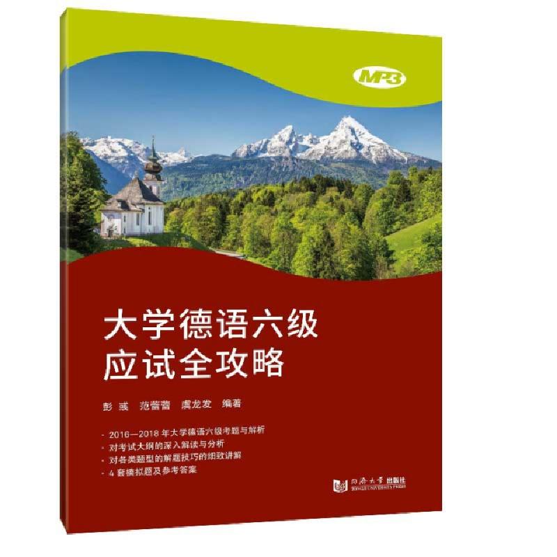 正版新书】大学德语六级应试全攻略彭彧/范蕾蕾/虞龙发9787560848