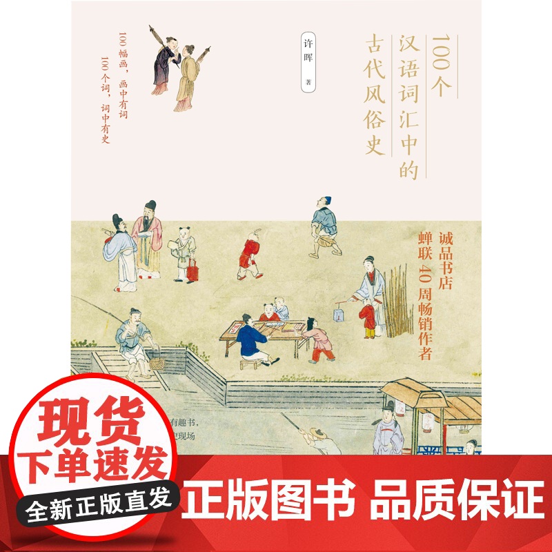 100个汉语词汇中的古代风俗史 让人流连于审美之旅中许晖 著 中国文化/民俗文教 正版图书籍 广西师范大学出版社高清大图