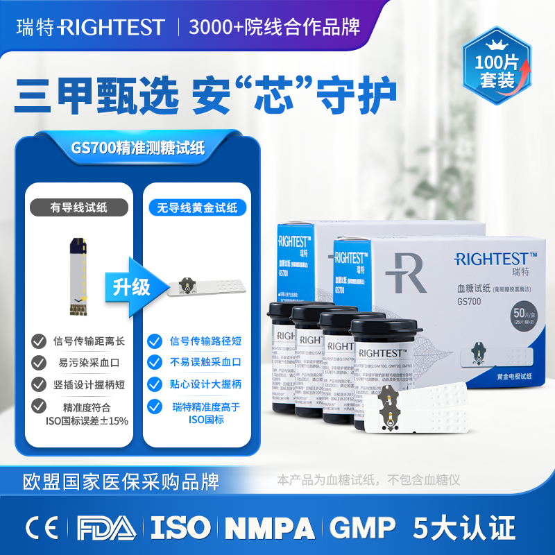 瑞特GS700血糖试纸100片+100支微痛采血针+100片酒精棉片