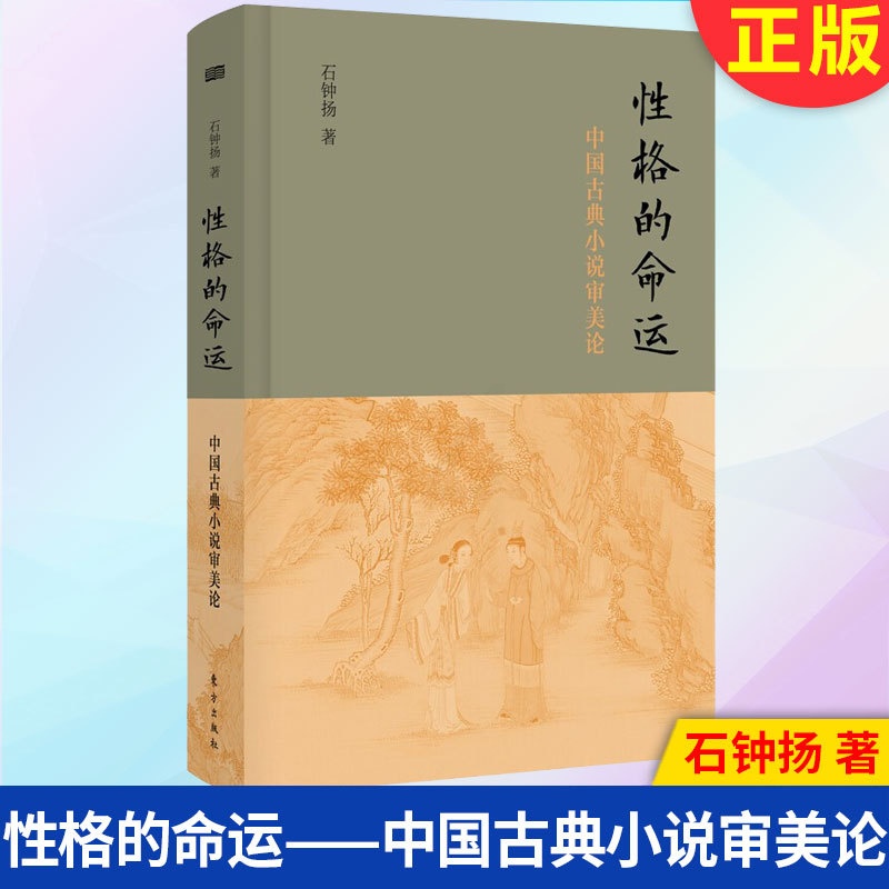 [醉染正版]正版 性格的命运:中国古典小说审美论 9787520723329 东方出版社高清大图