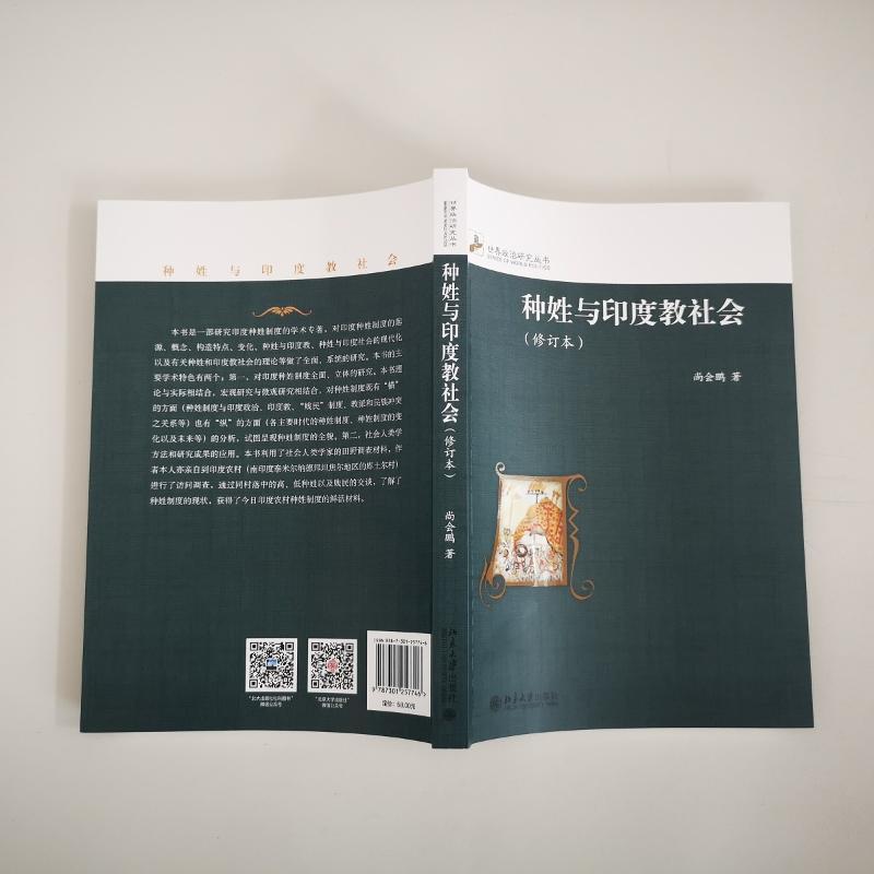种姓与印度教社会 尚会鹏 著 著作 经管、励志 文轩网