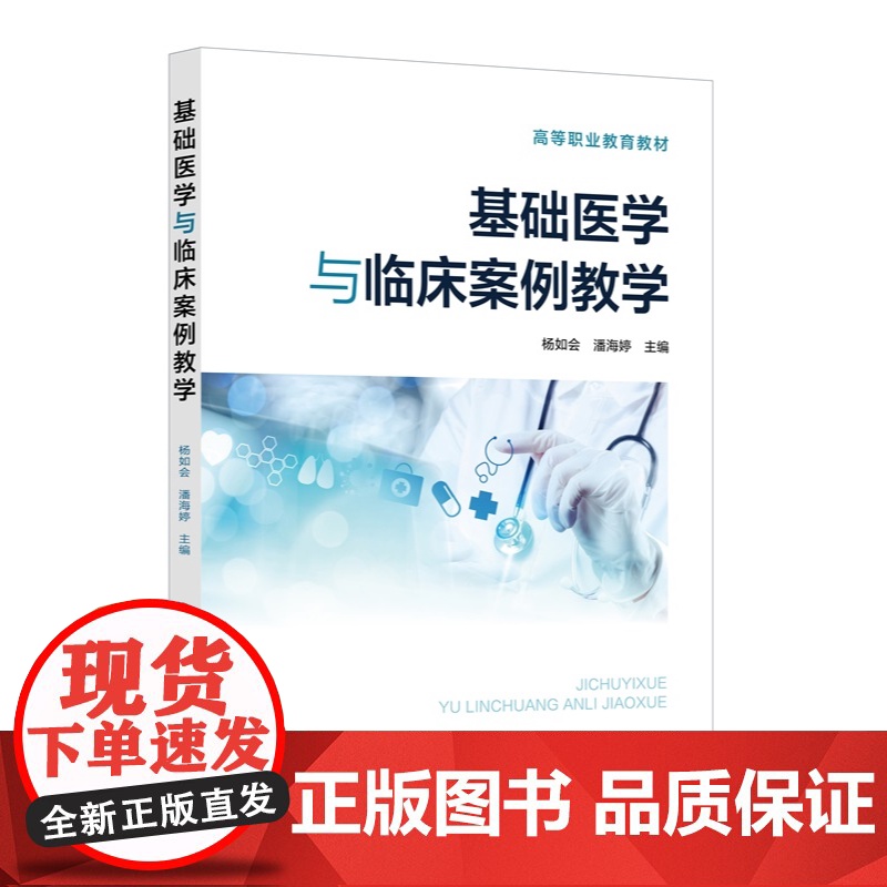 基础医学与临床案例教学 杨如会 临床案例剖析书 基础医学知识临床实践汇总 生物化学医学免疫学医学微生物学医学基础核心课程高清大图