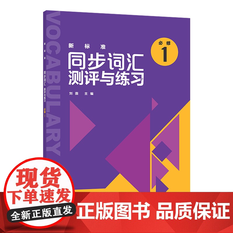 [外研社]新标准同步词汇测评与练习(必修1)高清大图