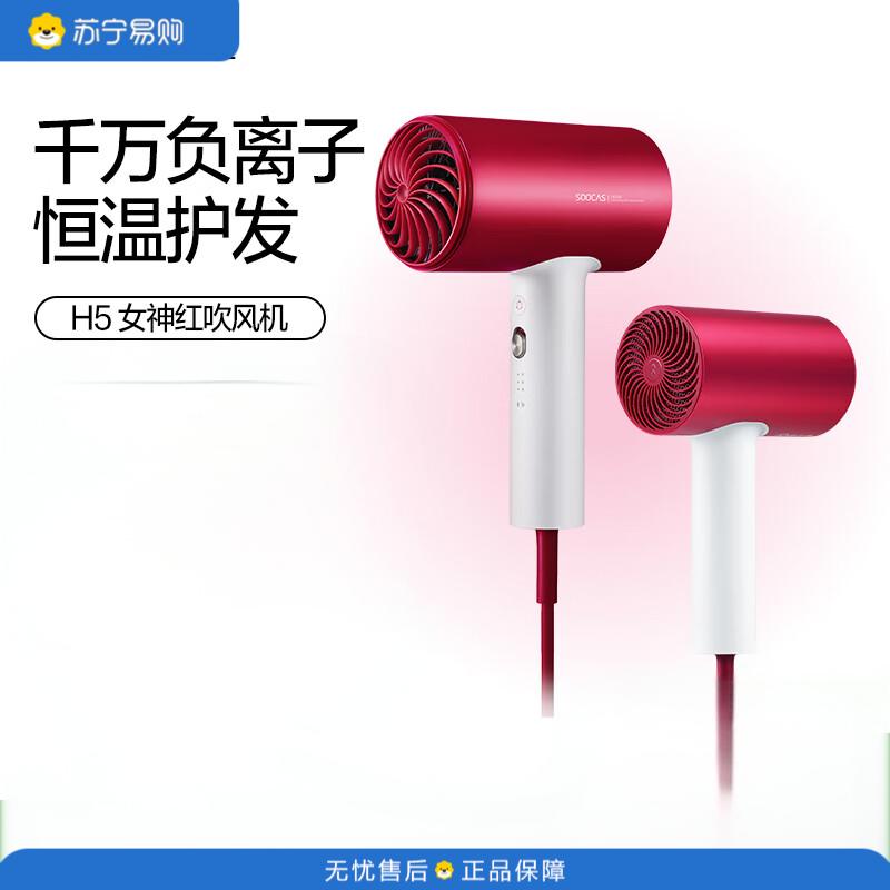 素士 家用大功率不伤发负离子速干便携智能恒温吹风筒无叶吹风机 H5 女神红