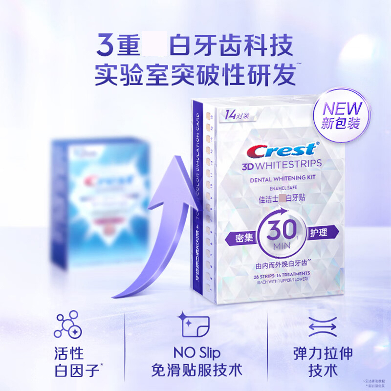 佳洁士闪耀炫白牙贴14对28片去黄去渍防渍轻松美齿新老包装随机发货高清大图