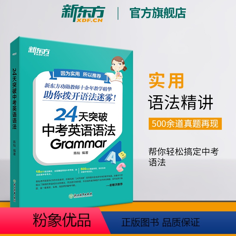24天突破中考英语词汇1800 全国通用 【正版】24天突破中考英语语法 中小学教辅 初中英语语法专项训练书籍 语法与
