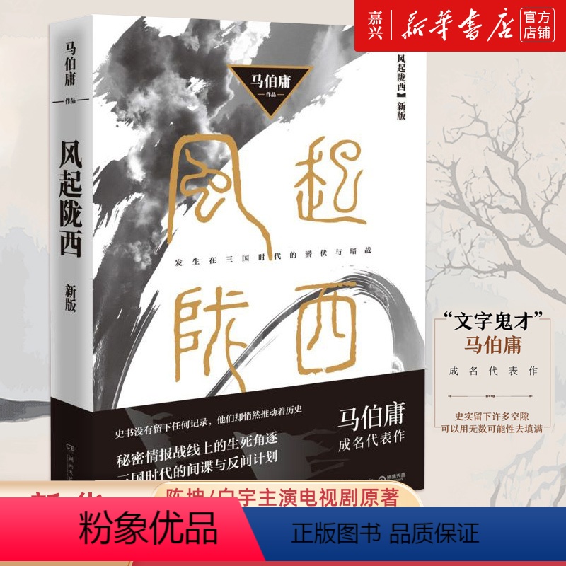 [正版]书店 书籍风起陇西:新版 马伯庸著 陈坤/白宇主演电