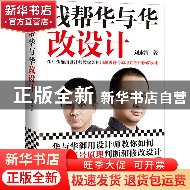 正版 我帮华与华改设计:华与华御用设计师教你如何用超级符号原理高清大图