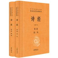 诗经(上下册精装)(中华经典名著全本全注全译) 当当 书 正版