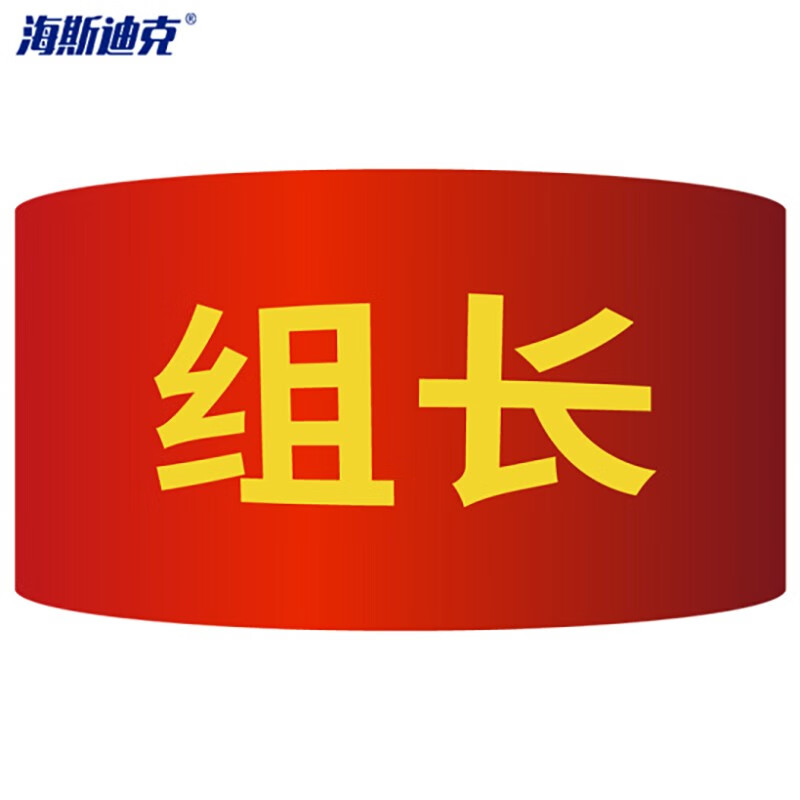 海斯迪克 红袖章 志愿者巡逻袖标 配10个别针 组长(10个)高清大图
