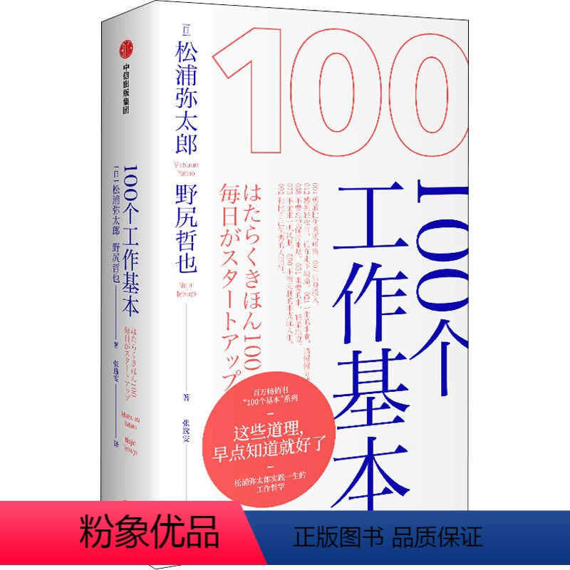[正版]100个工作基本 (日)浦弥太郎,(日)野尻哲也 著 张逸雯 译 心灵与修养