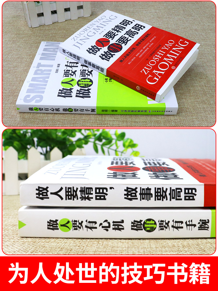 [正版]2册 做人要精明做事要高明书 做人要有心机做事要有手腕 励志书籍排行榜手段职场的书籍人际关系做生意经商为人高清大图