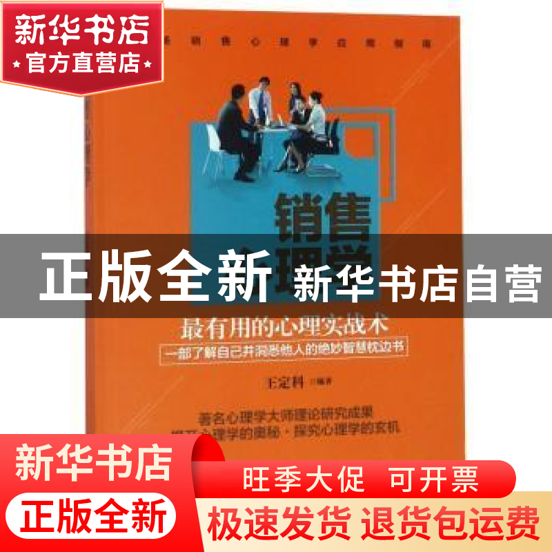 正版 销售心理学 王定科 著 内蒙古人民出版社 9787204152704 书高清大图