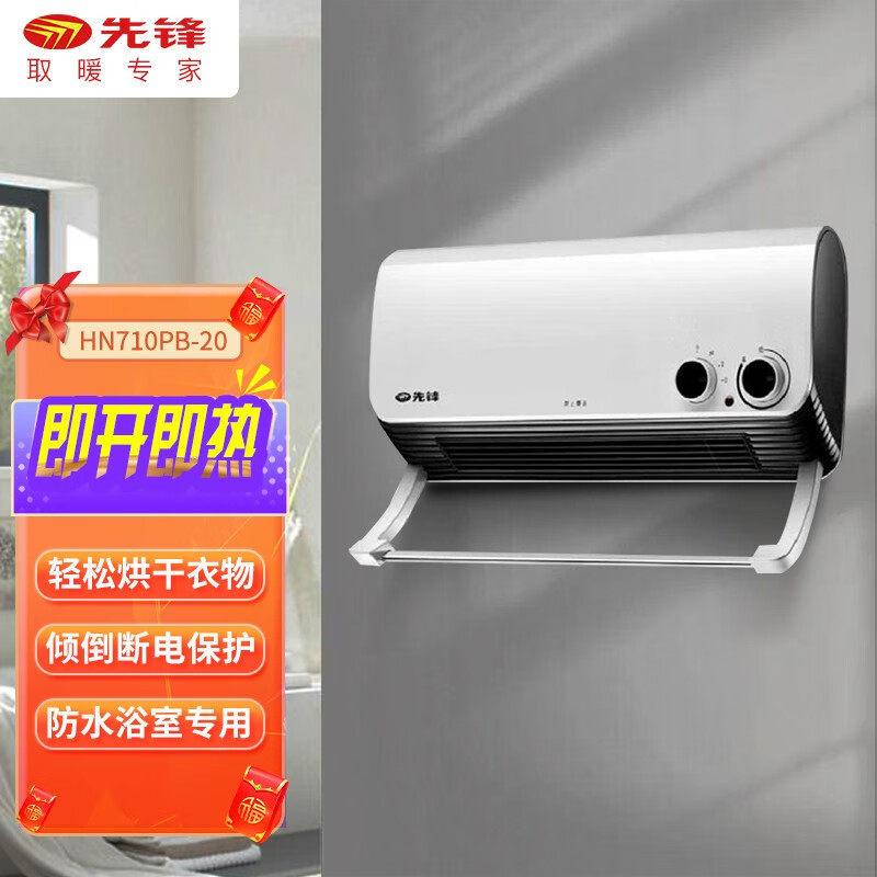 先锋壁挂暖风机/取暖器/家用电暖器/办公室电暖气/室内加热器烤火炉 PTC陶瓷发热 HN710PB-20【浴室专用】