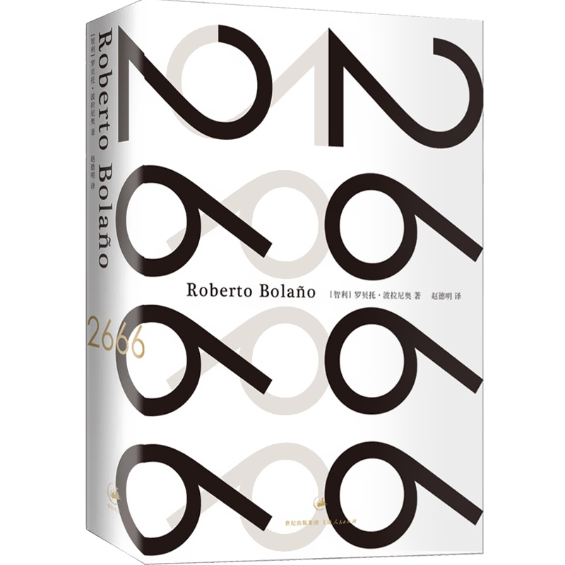 [正版]2666 波拉尼奥作品超越百年孤独上海人民出版社精装外国文学西语小说书另著/地球上后的夜晚/未知大学/护身符/高清大图