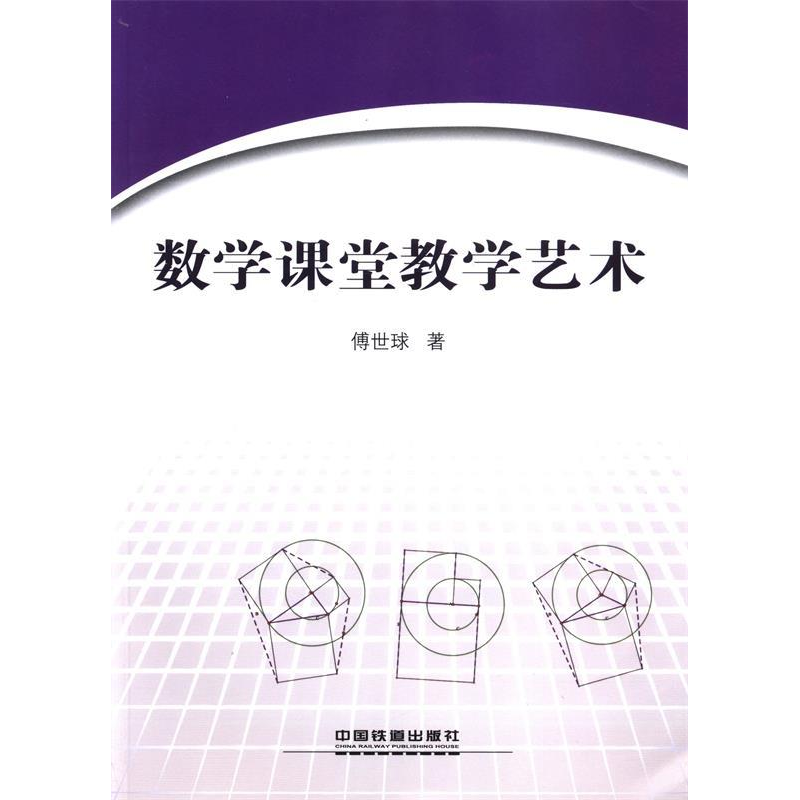 正版新书]数学课堂教学艺术傅世球著9787113167240高清大图