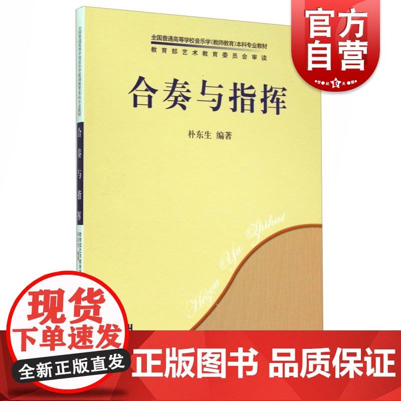 合奏与指挥 朴东生著上海音乐出版社人民音乐出版社全国普通高等学校音乐学教师教育本科专业教材合奏指挥的基础理论基本技术图片
