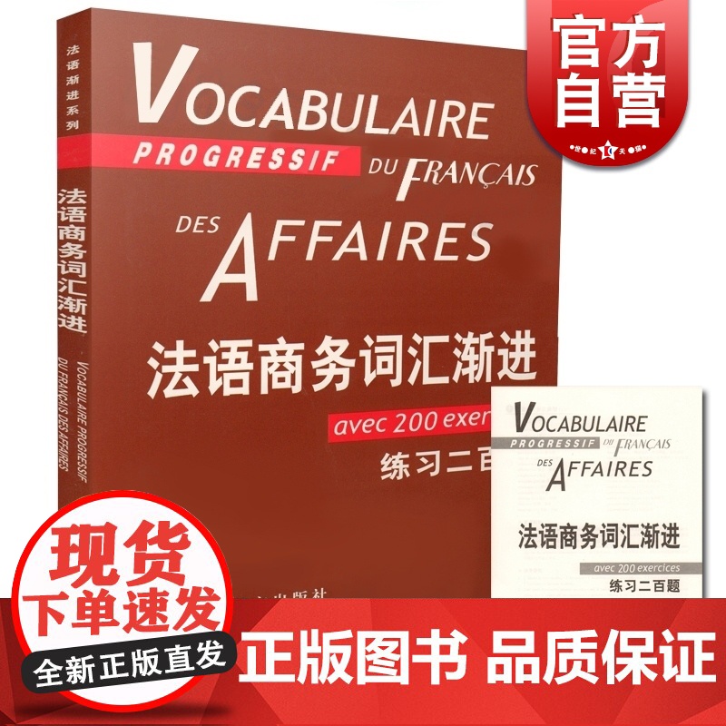 法语商务词汇渐进 法语渐进系列 【法】让-吕克·庞福尔尼著 金玲 叶利群 冷碧莹译 法语 文化教育 正版图书籍 上海译文