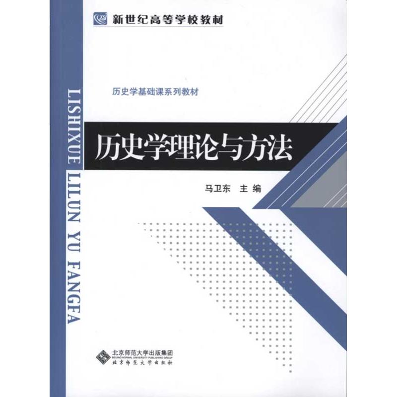 【M】历史学理论与方法-9787303094974